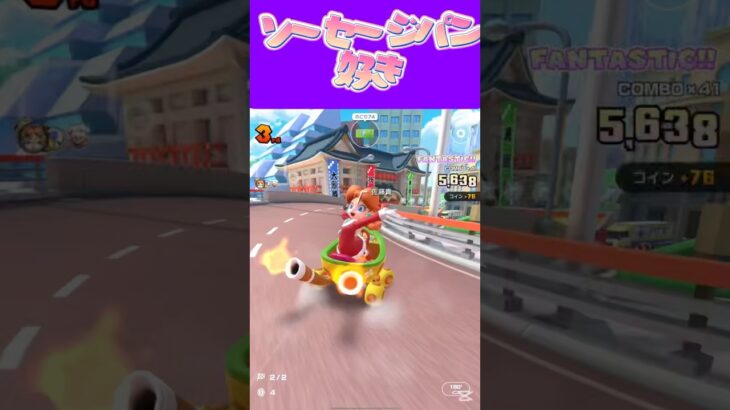 【マリオカートツアー】安いソーセージパン好きなんだ〜あらびきソーセージω #新シーズン #フルコン #マリカツ #ゲーム #Vtuber #shorts #mariokart #個人勢vtuber