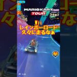 【オンライン対戦】Wiiレインボーロードが久々にキター!!【マリオカートツアー】 #マリオカートツアー #実況 #マリオカートスタジアム