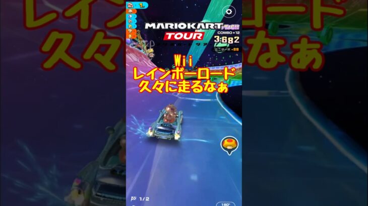 【オンライン対戦】Wiiレインボーロードが久々にキター!!【マリオカートツアー】 #マリオカートツアー #実況 #マリオカートスタジアム
