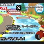 マリオカートツアーでファンバウを使ってみました。マリオカートツアーとマリオカートWiiとのコラボ動画です。