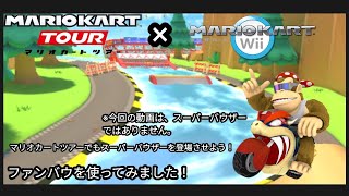 マリオカートツアーでファンバウを使ってみました。マリオカートツアーとマリオカートWiiとのコラボ動画です。