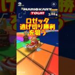 【オンライン対戦】ロゼッタの逃げ切りレースinレインボーロード【マリオカートツアー】 #マリオカート #マリオカートツアー #実況