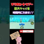 【スペースツアー】巨大クッパを時間内にたおせ！！in 3DSプクプクラグーン#shorts #マリオカートツアー #mariokarttour