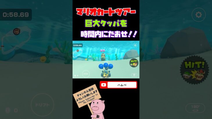 【スペースツアー】巨大クッパを時間内にたおせ！！in 3DSプクプクラグーン#shorts #マリオカートツアー #mariokarttour