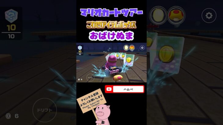 【スペースツアー】こわせアイテムボックスin おばけぬま#shorts #マリオカートツアー #mariokarttour