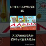 【#shorts 】【#マリオカート 】【#マリオカートツアー 】コインフィーバーとフルコンボ出しても20,000の壁には太刀打ちできませんw(1/25デイリー)