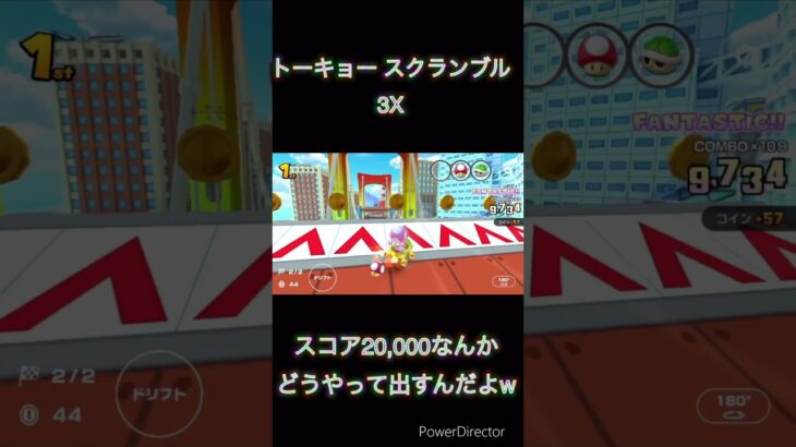 【#shorts 】【#マリオカート 】【#マリオカートツアー 】コインフィーバーとフルコンボ出しても20,000の壁には太刀打ちできませんw(1/25デイリー)