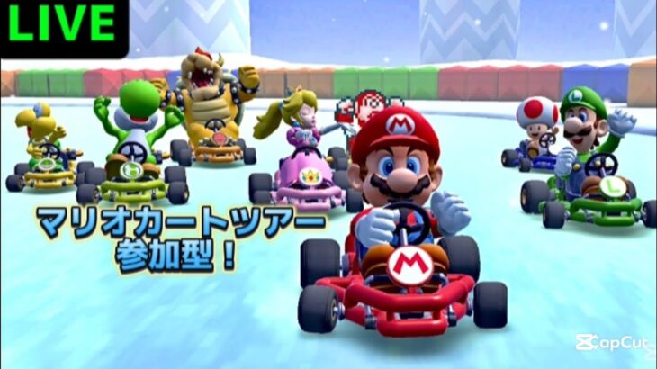【縦型配信】マリオカートツアーの参加型をメインチャンネルでやります！#shorts #マリオカートツアー #tiktok #急上昇 #縦型配信 #mariokarttour #拡散希望