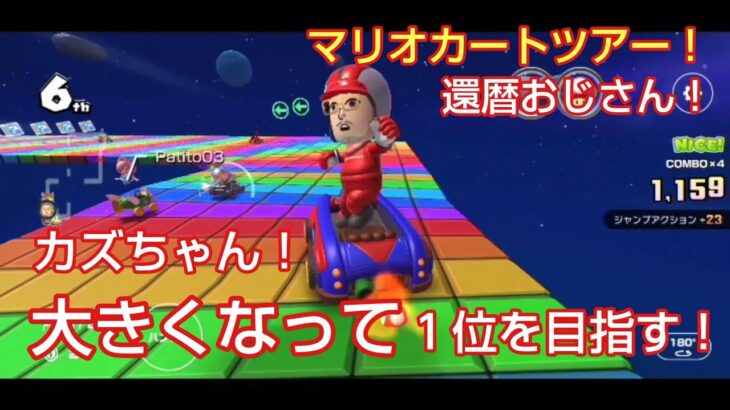 カズちゃん！さぁ〜何位かな🤩ﾏﾘｵｶｰﾄﾂｱｰ 還暦おじさん！