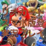 マリオカートツアー久しぶりプレイしてみた