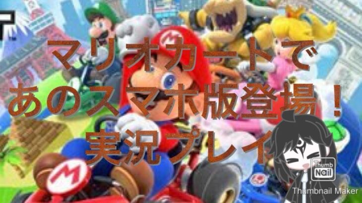 マリオカートツアー久しぶりプレイしてみた