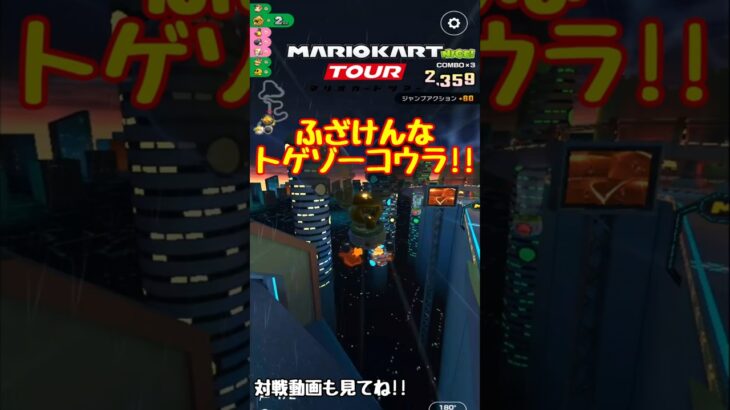 【オンライン対戦】トゲゾーコウラとも仲良くなれない【マリオカートツアー】 #マリオカートツアー