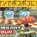 マリオカートツアー　白熱！タイマン