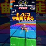 【オンライン対戦】キノピコのアストロノート姿お披露目レース【マリオカートツアー】 #マリオカートツアー #実況 #マリオカートスタジアム