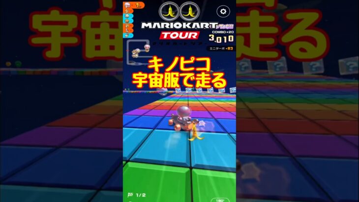 【オンライン対戦】キノピコのアストロノート姿お披露目レース【マリオカートツアー】 #マリオカートツアー #実況 #マリオカートスタジアム