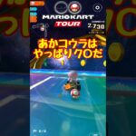 【オンライン対戦】あかコウラ大っ嫌いだ!!【マリオカートツアー】 #マリオカートツアー #実況 #マリオカートスタジアム