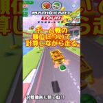 【オンライン対戦】ウデマエのポイントについて計算しながら走る回【マリオカートツアー】 #マリオカートツアー