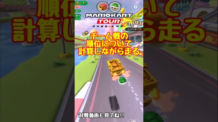 【オンライン対戦】ウデマエのポイントについて計算しながら走る回【マリオカートツアー】 #マリオカートツアー