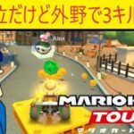 マリオカートツアー　最下位が確定したけど、やってやるぜ