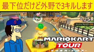 マリオカートツアー　最下位が確定したけど、やってやるぜ