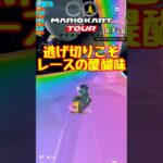 【オンライン対戦】やっぱり前張りでしょ【マリオカートツアー】 #マリオカートツアー #実況 #マリオカートスタジアム