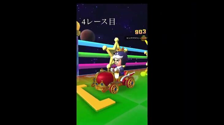 マリオカートツアーの点数指定は意外に辛い