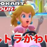 【マリオカートツアー】マリオカートは私に大切なことを教えてくれる