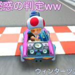 【マリオカートツアー】トーキョースクランブルでは事故がいっぱい🤗