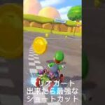 マリオカート　できたら最強なショートカット