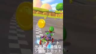 マリオカート　できたら最強なショートカット