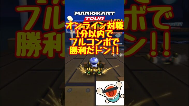 【オンライン対戦】フルコンボで勝利だドン!!【マリオカートツアー】 #マリオカートツアー #実況 #マリオカートスタジアム