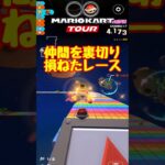 【オンライン対戦】仲間を討つなんてボクにはできないっ…【マリオカートツアー】 #マリオカートツアー #実況 #マリオカートスタジアム