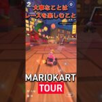 【マリオカートツアー】順位とかどうでもいいからぁぁ！！！！！#マリオカートツアー #マリオカート #マリカ #うるさい