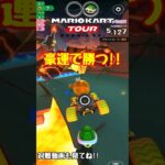 【オンライン対戦】豪運で勝ちを引き寄せたレース【マリオカートツアー】 #マリオカートツアー