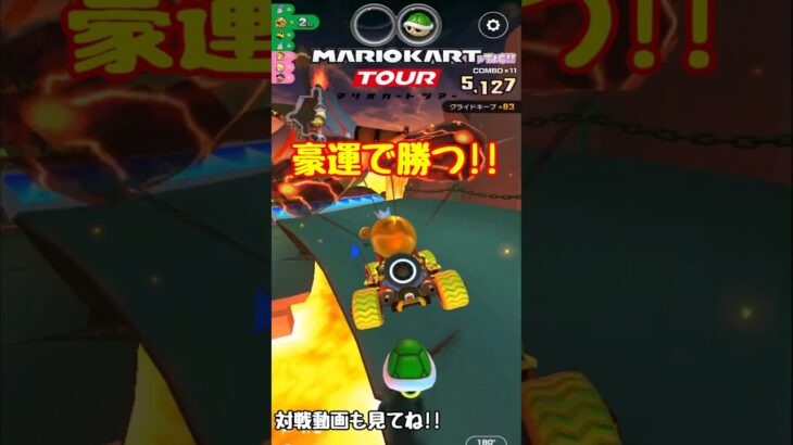 【オンライン対戦】豪運で勝ちを引き寄せたレース【マリオカートツアー】 #マリオカートツアー