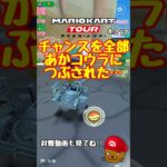 【オンライン対戦】あかコウラ大っキライだ!!【マリオカートツアー】 #マリオカートツアー