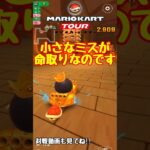 【オンライン対戦】小さなミスが敗北につながるのです【マリオカートツアー】 #マリオカートツアー