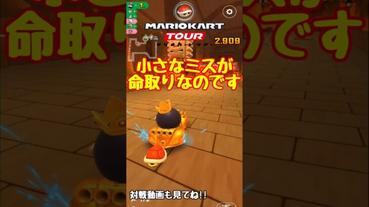 【オンライン対戦】小さなミスが敗北につながるのです【マリオカートツアー】 #マリオカートツアー