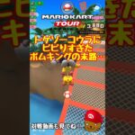 【オンライン対戦】トゲゾーコウラ回避のために迂回しすぎた…【マリオカートツアー】 #マリオカートツアー