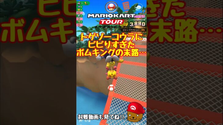 【オンライン対戦】トゲゾーコウラ回避のために迂回しすぎた…【マリオカートツアー】 #マリオカートツアー