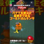 【オンライン対戦】最後までバナナの皮に守られるボムキング【マリオカートツアー】 #マリオカートツアー