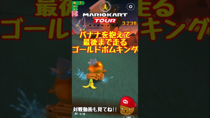 【オンライン対戦】最後までバナナの皮に守られるボムキング【マリオカートツアー】 #マリオカートツアー