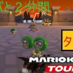 マリオカートツアー　２分間クッパとタイマンした結果