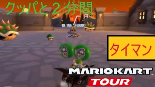 マリオカートツアー　２分間クッパとタイマンした結果