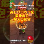 【オンライン対戦】みどりコウラを最後まで運んでみよう【マリオカートツアー】 #マリオカートツアー