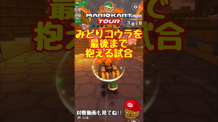 【オンライン対戦】みどりコウラを最後まで運んでみよう【マリオカートツアー】 #マリオカートツアー