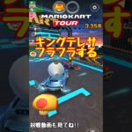 【オンライン対戦】運転中にふらついてしまったレース【マリオカートツアー】 #マリオカートツアー