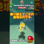 【オンライン対戦】このレース展開はひどすぎる…【マリオカートツアー】 #マリオカートツアー