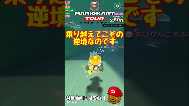 【オンライン対戦】このレース展開はひどすぎる…【マリオカートツアー】 #マリオカートツアー