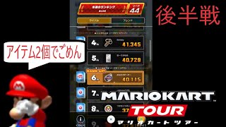 マリオカートツアー　ハンデとなってしまった後半戦